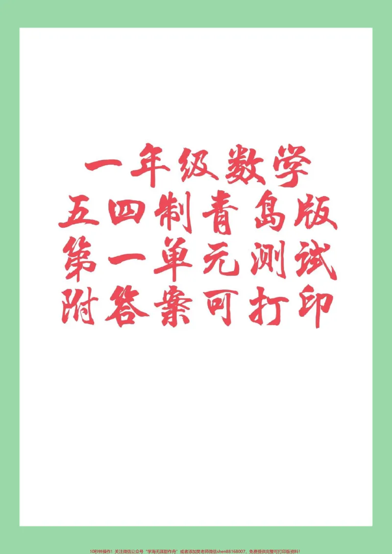 《#必考考点#一年级数学#单元测试卷#青岛版家长为孩子保存练习可以打印》第1页预览