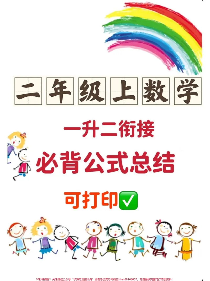 《一升二暑假预习二年级必背公式汇总‼️。老师要求必背公式,趁暑假提前打印出来让孩子背诵,开学就领先‼️#一升二#暑假预习#暑假作业#一年级下册#二年级上册@DOU+小助手》第1页预览