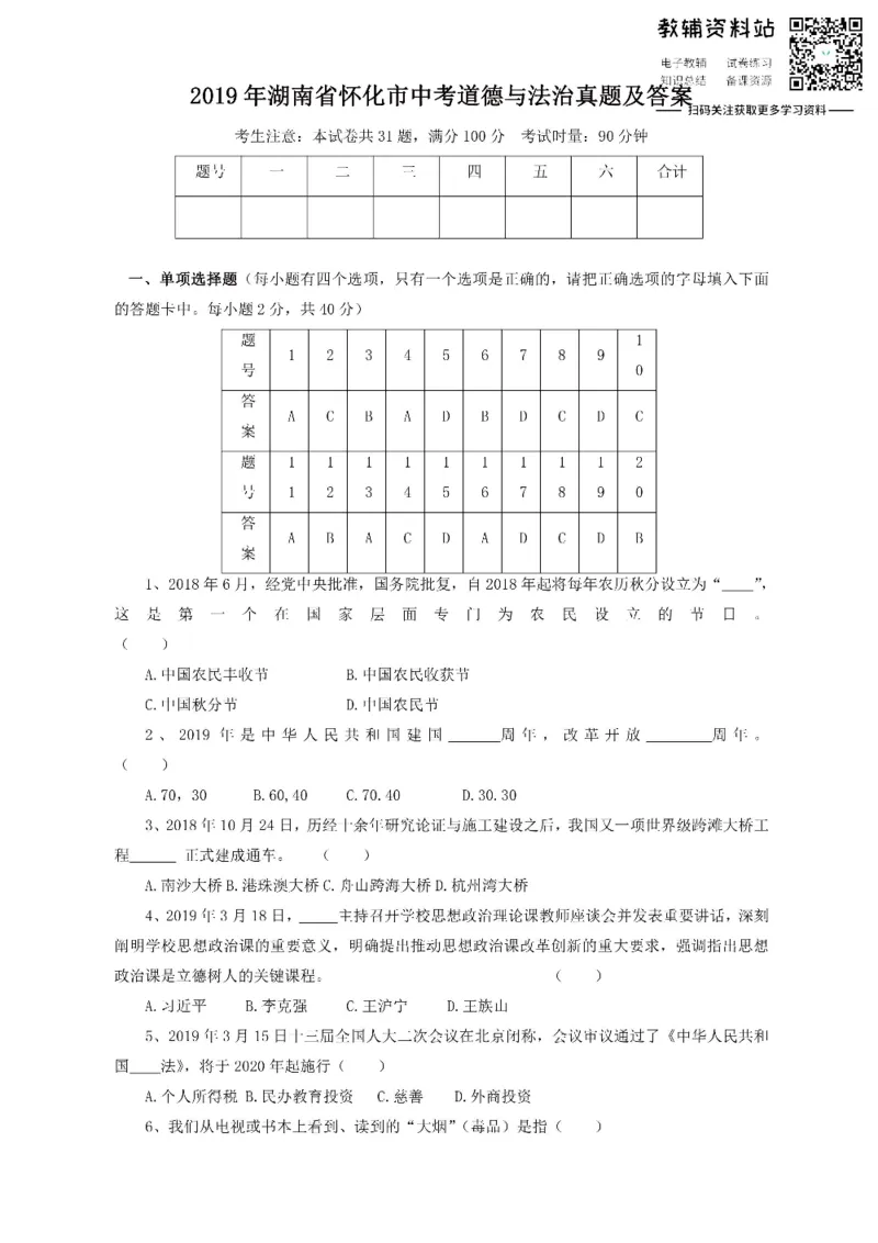 《2019湖南省怀化市中考道德与法治真题及答案_初高中资料库_初中资料库（转存避免链接过期失效）_初中政治》第1页预览
