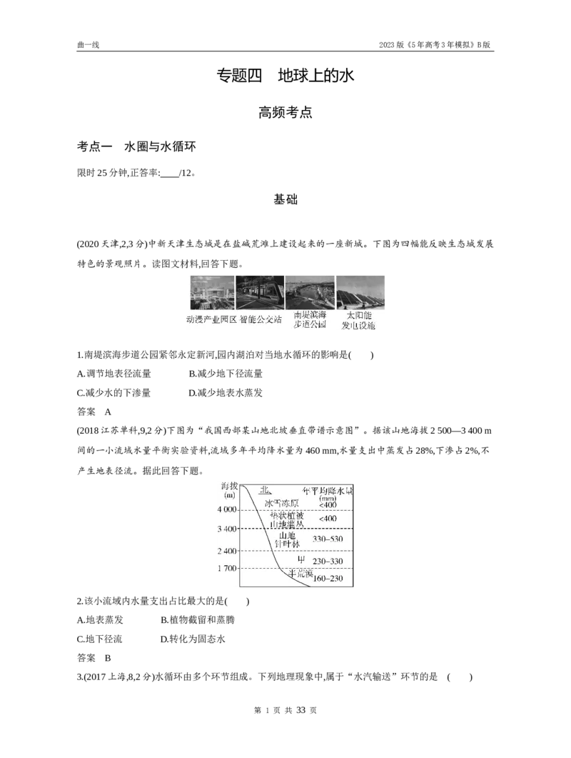 《1_专题四地球上的水（试题word）_2023版教学资源包_2023版新高考新教材版选考总复习地理5·3B版_4_专题四地球上的水_3_专题四地球上的水（试题WORD）_1_试题WORD》第1页预览