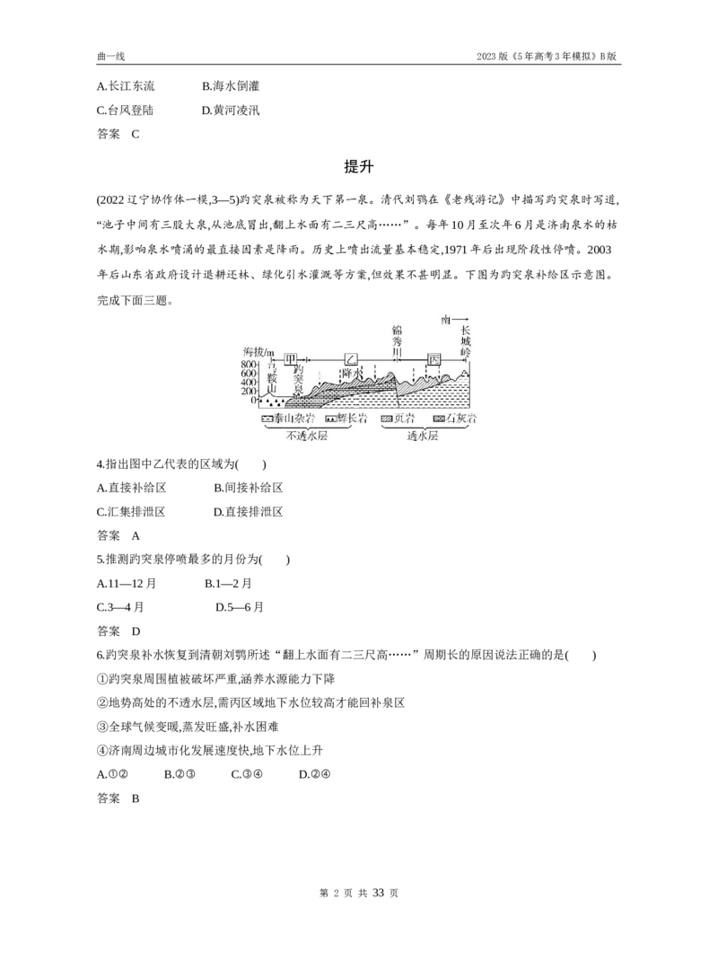 《1_专题四地球上的水（试题word）_2023版教学资源包_2023版新高考新教材版选考总复习地理5·3B版_4_专题四地球上的水_3_专题四地球上的水（试题WORD）_1_试题WORD》第2页预览