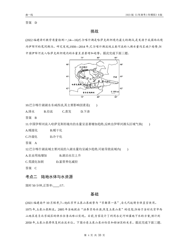 《1_专题四地球上的水（试题word）_2023版教学资源包_2023版新高考新教材版选考总复习地理5·3B版_4_专题四地球上的水_3_专题四地球上的水（试题WORD）_1_试题WORD》第4页预览
