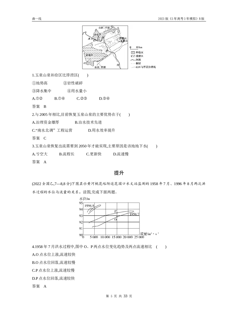 《1_专题四地球上的水（试题word）_2023版教学资源包_2023版新高考新教材版选考总复习地理5·3B版_4_专题四地球上的水_3_专题四地球上的水（试题WORD）_1_试题WORD》第5页预览