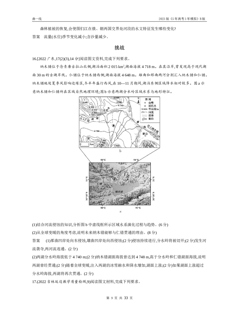 《1_专题四地球上的水（试题word）_2023版教学资源包_2023版新高考新教材版选考总复习地理5·3B版_4_专题四地球上的水_3_专题四地球上的水（试题WORD）_1_试题WORD》第9页预览