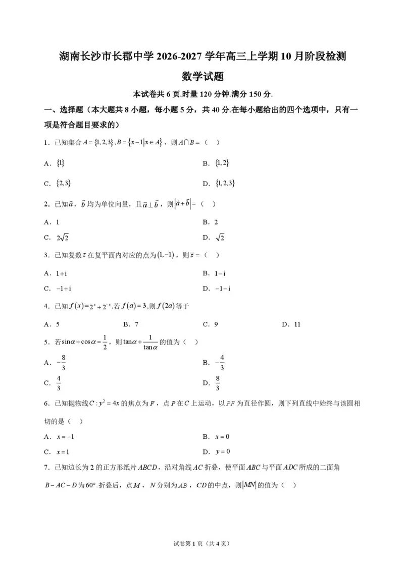 《湖南长沙市长郡中学2026-2027学年高三上学期10月阶段检测数学原卷_cc518_test_xiaoli_湖南长沙市长郡中学2026-2027学年高三上学期10月阶段检测》第1页预览