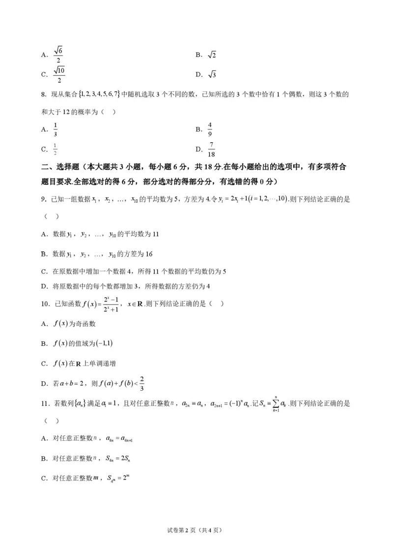 《湖南长沙市长郡中学2026-2027学年高三上学期10月阶段检测数学原卷_cc518_test_xiaoli_湖南长沙市长郡中学2026-2027学年高三上学期10月阶段检测》第2页预览