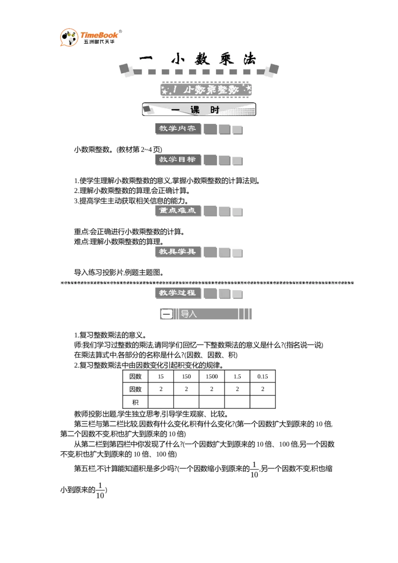 《1小数乘整数教案_26春小学语数英道科各版本《课件+教案》_26春各版本语数英《七彩课堂》教学课件+教案_25秋_数学《七彩课堂》教案+教学课件人教25秋_教案_教案》第1页预览