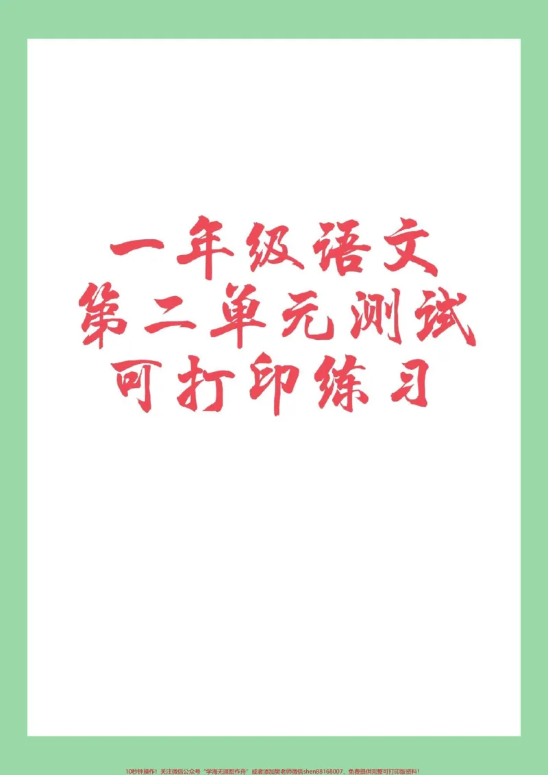 《#家长收藏孩子受益#必考考点#一年级#语文#第二单元家长为孩子保存可打印》第1页预览