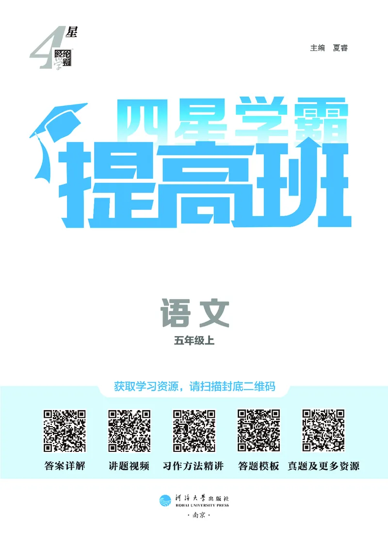《25秋4星学霸提高班小学语文五上_25秋1-6年级语文上册《4星学霸提高班》》第2页预览