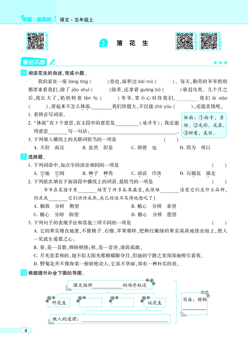 《25秋4星学霸提高班小学语文五上_25秋1-6年级语文上册《4星学霸提高班》》第8页预览