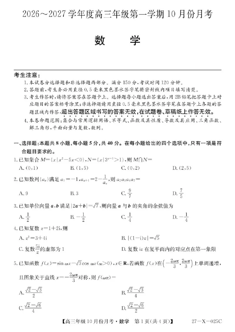 《黑龙江省龙东十校联盟2026-2027学年高三上学期10月月考数学试卷_cc518_test_xiaoli_黑龙江省龙东十校联盟2026-2027学年高三上学期10月月（全科）》第1页预览