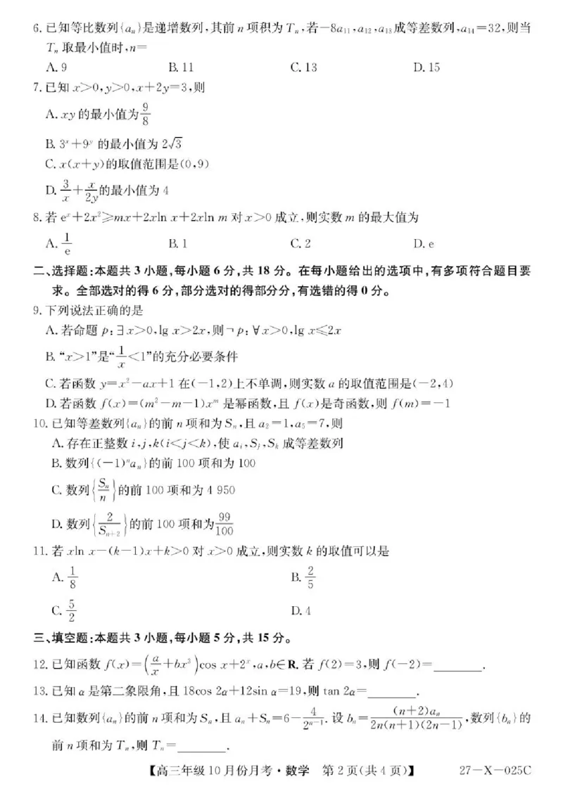 《黑龙江省龙东十校联盟2026-2027学年高三上学期10月月考数学试卷_cc518_test_xiaoli_黑龙江省龙东十校联盟2026-2027学年高三上学期10月月（全科）》第2页预览