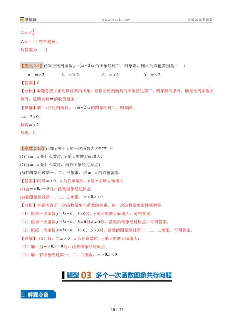 《专题01一次函数的图象和性质（题型专练）（解析版）_2026秋初中教辅合集_2027学科网&_2027新《8上数学•同步备课资料合集》（新教材北师大）_题型专练》第10页预览