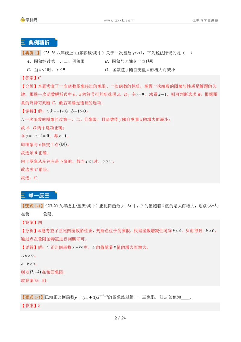 《专题01一次函数的图象和性质（题型专练）（解析版）_2026秋初中教辅合集_2027学科网&_2027新《8上数学•同步备课资料合集》（新教材北师大）_题型专练》第2页预览