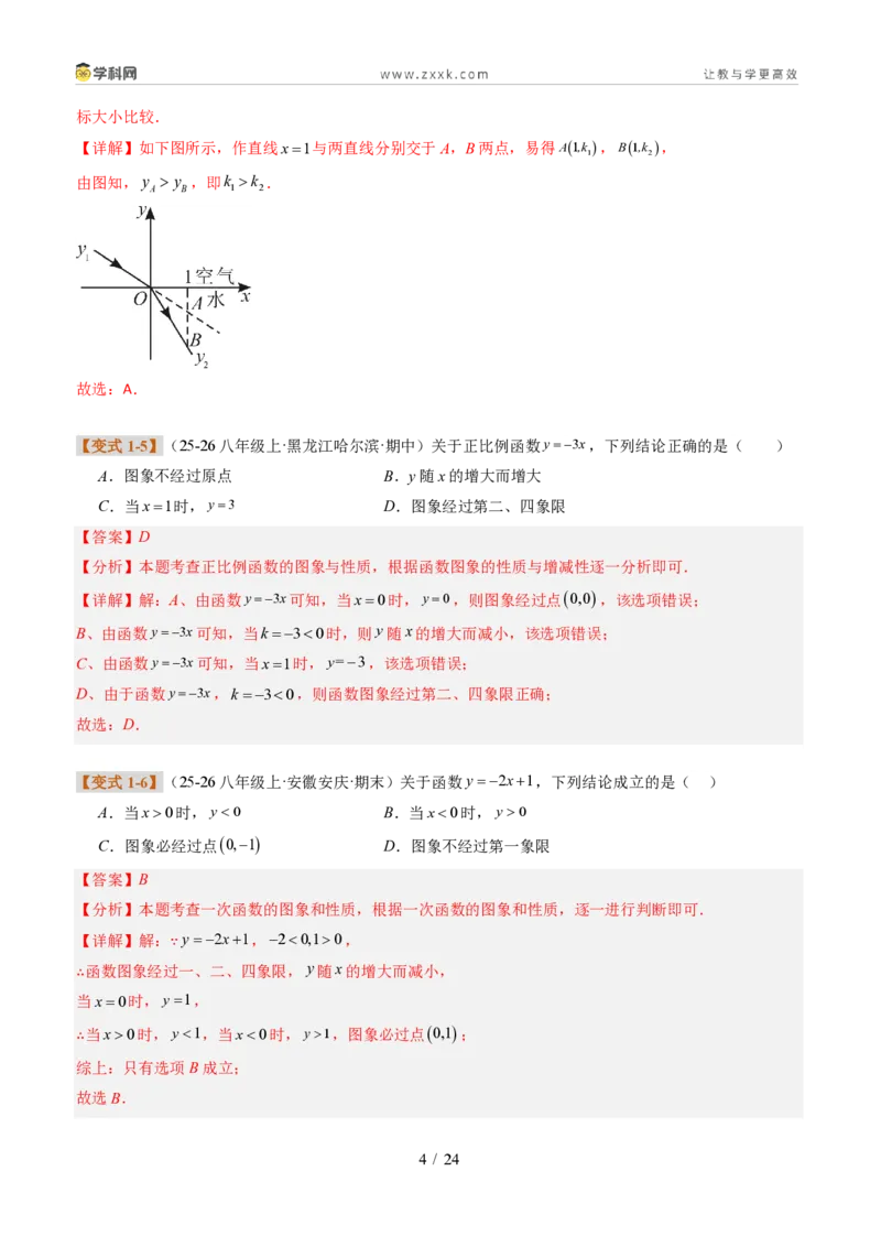 《专题01一次函数的图象和性质（题型专练）（解析版）_2026秋初中教辅合集_2027学科网&_2027新《8上数学•同步备课资料合集》（新教材北师大）_题型专练》第4页预览