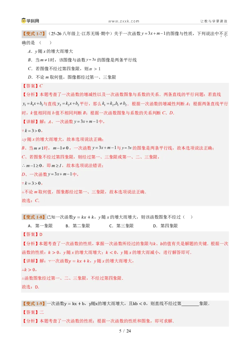 《专题01一次函数的图象和性质（题型专练）（解析版）_2026秋初中教辅合集_2027学科网&_2027新《8上数学•同步备课资料合集》（新教材北师大）_题型专练》第5页预览