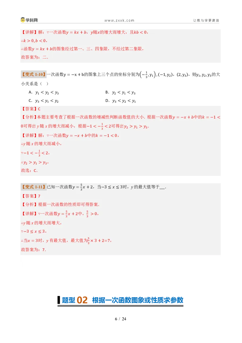 《专题01一次函数的图象和性质（题型专练）（解析版）_2026秋初中教辅合集_2027学科网&_2027新《8上数学•同步备课资料合集》（新教材北师大）_题型专练》第6页预览