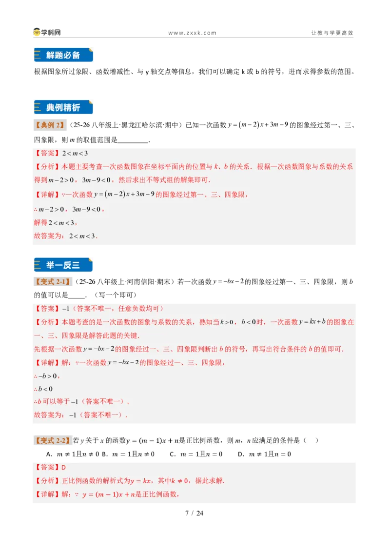 《专题01一次函数的图象和性质（题型专练）（解析版）_2026秋初中教辅合集_2027学科网&_2027新《8上数学•同步备课资料合集》（新教材北师大）_题型专练》第7页预览