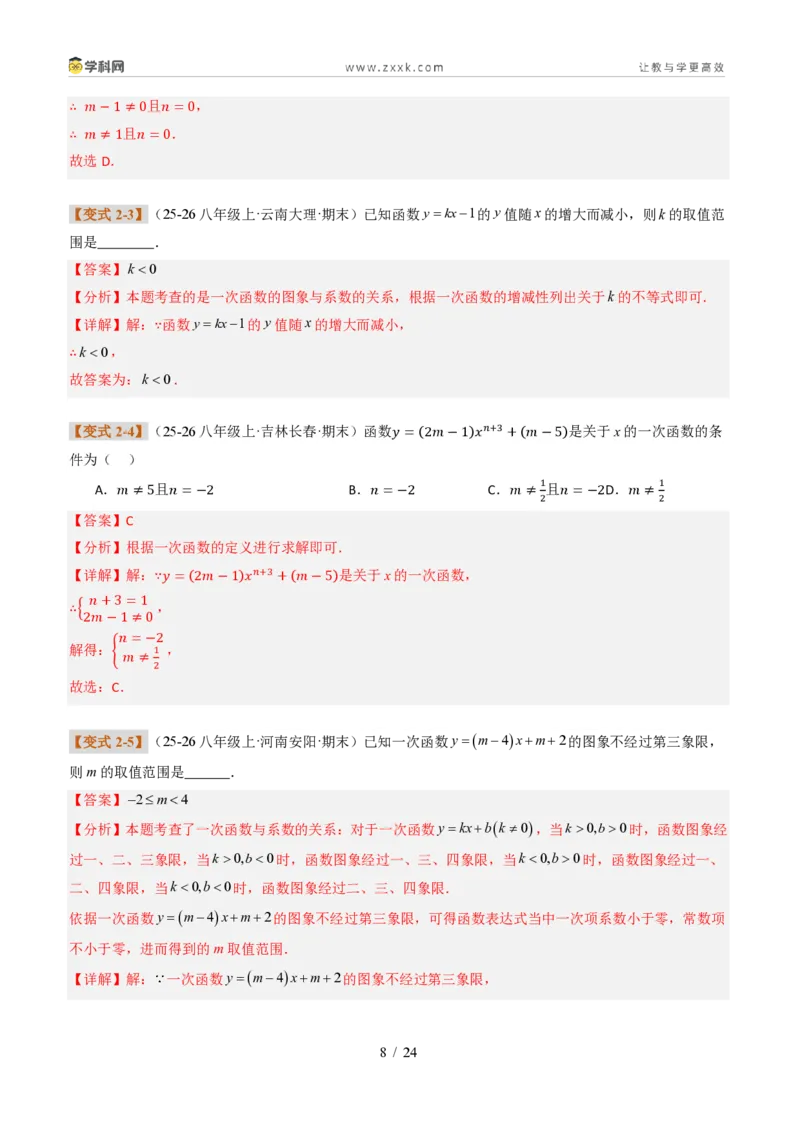 《专题01一次函数的图象和性质（题型专练）（解析版）_2026秋初中教辅合集_2027学科网&_2027新《8上数学•同步备课资料合集》（新教材北师大）_题型专练》第8页预览