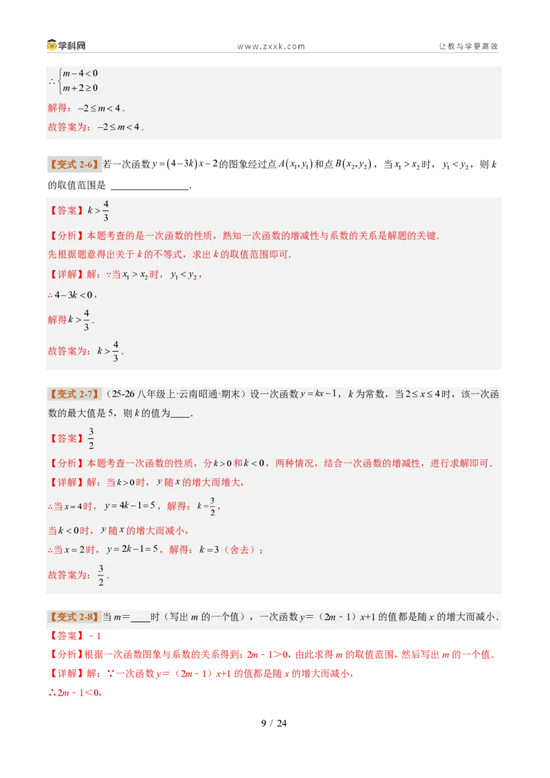 《专题01一次函数的图象和性质（题型专练）（解析版）_2026秋初中教辅合集_2027学科网&_2027新《8上数学•同步备课资料合集》（新教材北师大）_题型专练》第9页预览