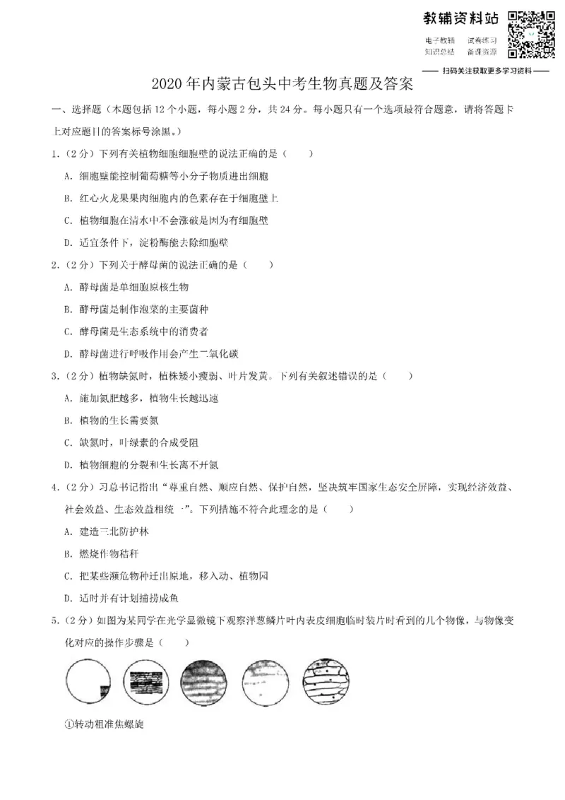 《2020内蒙古包头中考生物真题及答案_初高中资料库_初中资料库（转存避免链接过期失效）_初中生物》第1页预览