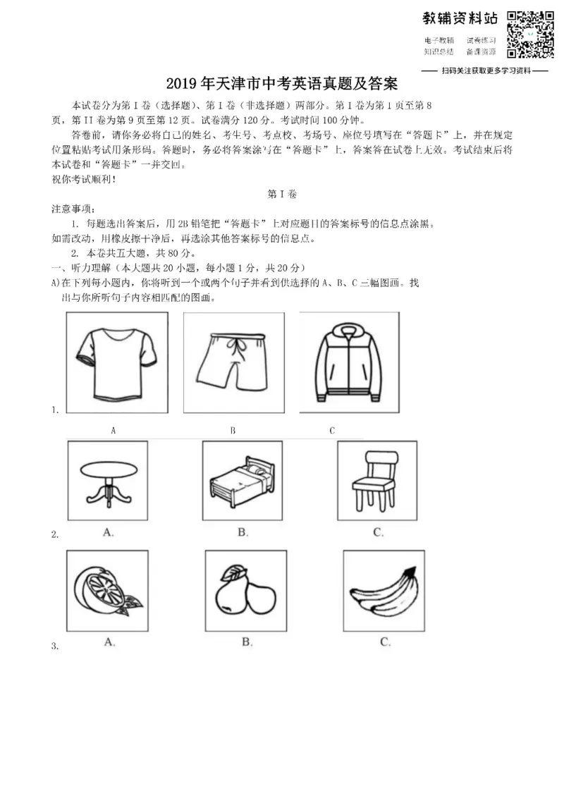 《2019天津市中考英语真题及答案_初高中资料库_初中资料库（转存避免链接过期失效）_初中英语》第1页预览