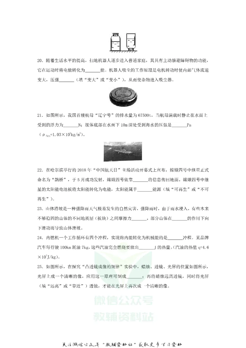 《2018黑龙江省鸡西市中考物理试题与答案_初高中资料库_初中资料库（转存避免链接过期失效）_初中物理》第5页预览