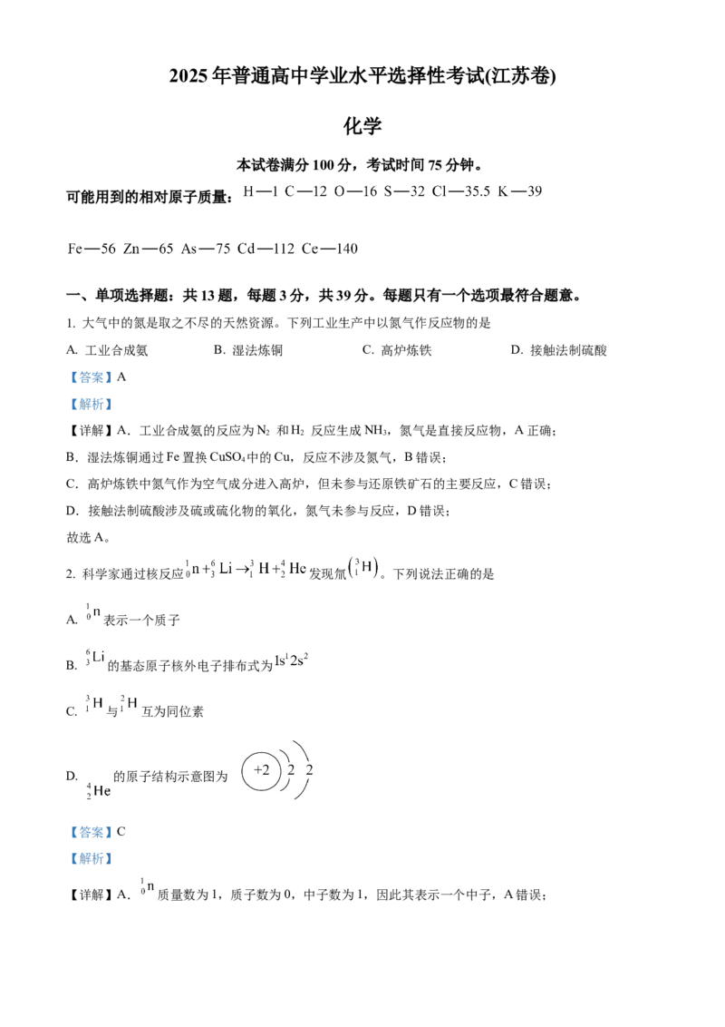 《2025年江苏高考真题化学试题（解析版）(1)_高考一二三轮复习_化学_2027年高考化学专项复习_2008年-2026年化学高考真题-G427_2025年高考_2025年高考江苏卷化学高考真题解析（参考版）》第1页预览