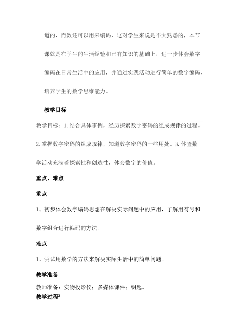 《5.2数字密码锁_26春小学语数英道科各版本《课件+教案》_26春各版本数学《课件+教案》1-6年级下册_26春冀教版数学《课件+教案》1-6年级下册_26春冀教版数学六年级下册教案课件_教案_634》第2页预览