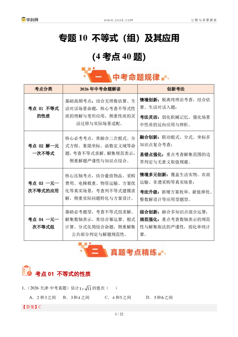 《专题10不等式（组）及其应用（4考点40题）（解析版）_2026秋初中教辅合集_2027学科网&_2027好题汇编2026年中考数学真题分类汇编（全国通用）》第1页预览