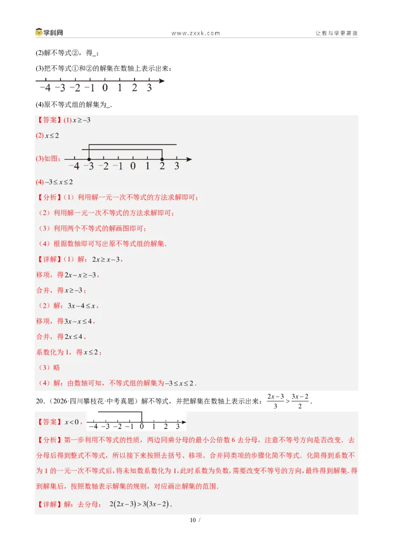 《专题10不等式（组）及其应用（4考点40题）（解析版）_2026秋初中教辅合集_2027学科网&_2027好题汇编2026年中考数学真题分类汇编（全国通用）》第10页预览