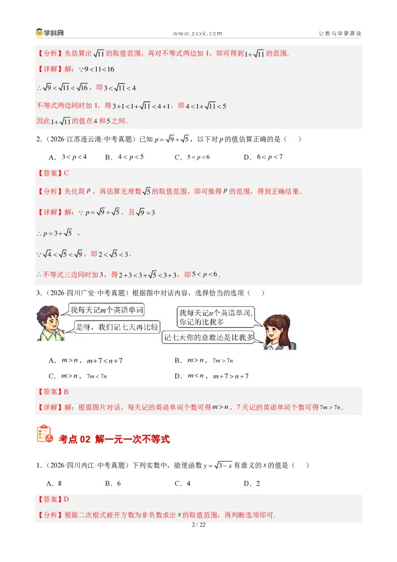 《专题10不等式（组）及其应用（4考点40题）（解析版）_2026秋初中教辅合集_2027学科网&_2027好题汇编2026年中考数学真题分类汇编（全国通用）》第2页预览