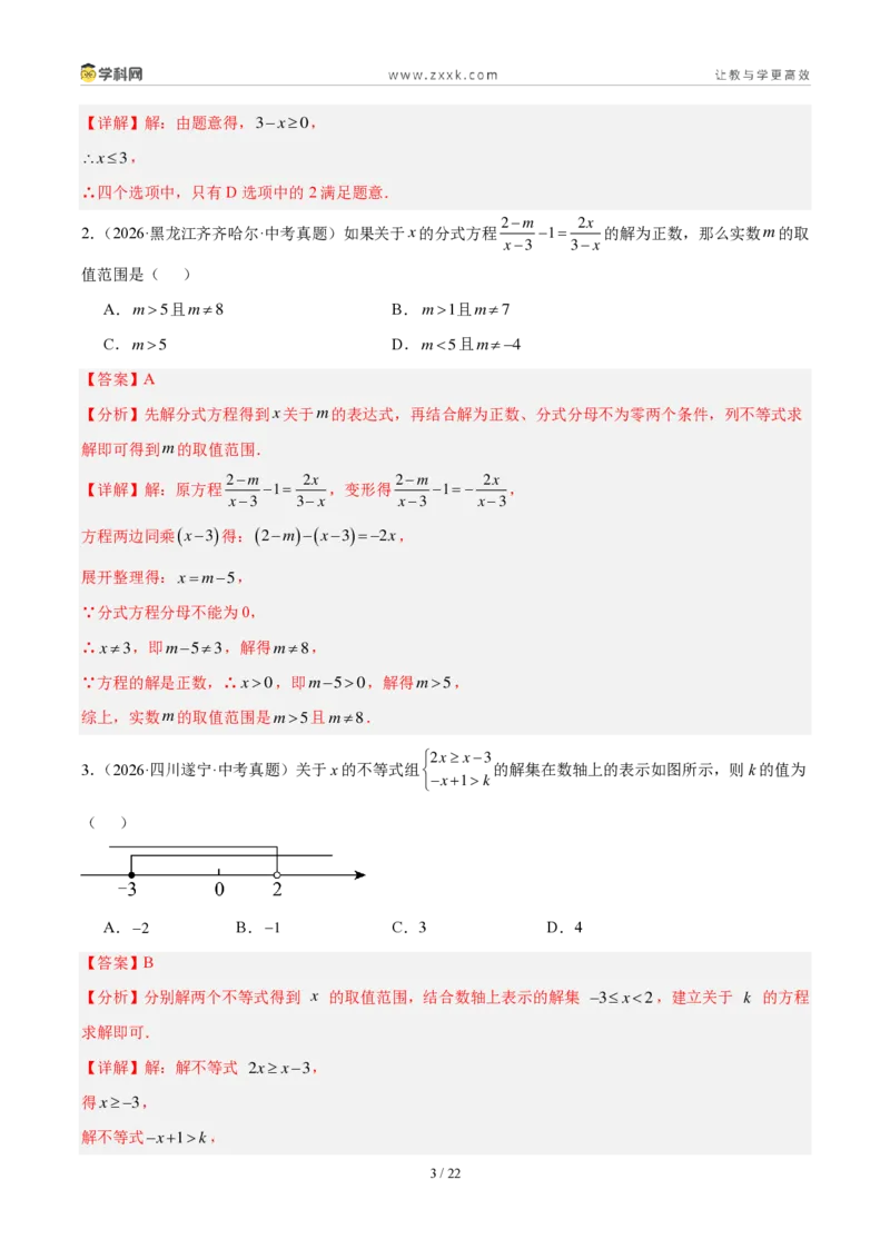 《专题10不等式（组）及其应用（4考点40题）（解析版）_2026秋初中教辅合集_2027学科网&_2027好题汇编2026年中考数学真题分类汇编（全国通用）》第3页预览