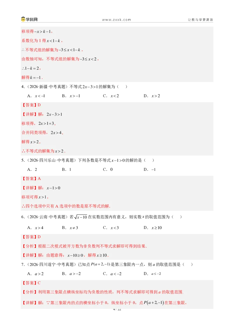 《专题10不等式（组）及其应用（4考点40题）（解析版）_2026秋初中教辅合集_2027学科网&_2027好题汇编2026年中考数学真题分类汇编（全国通用）》第4页预览