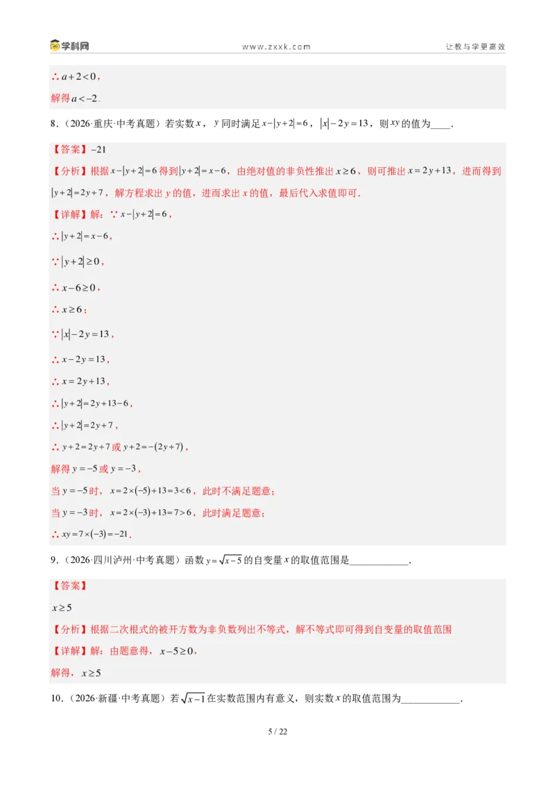 《专题10不等式（组）及其应用（4考点40题）（解析版）_2026秋初中教辅合集_2027学科网&_2027好题汇编2026年中考数学真题分类汇编（全国通用）》第5页预览