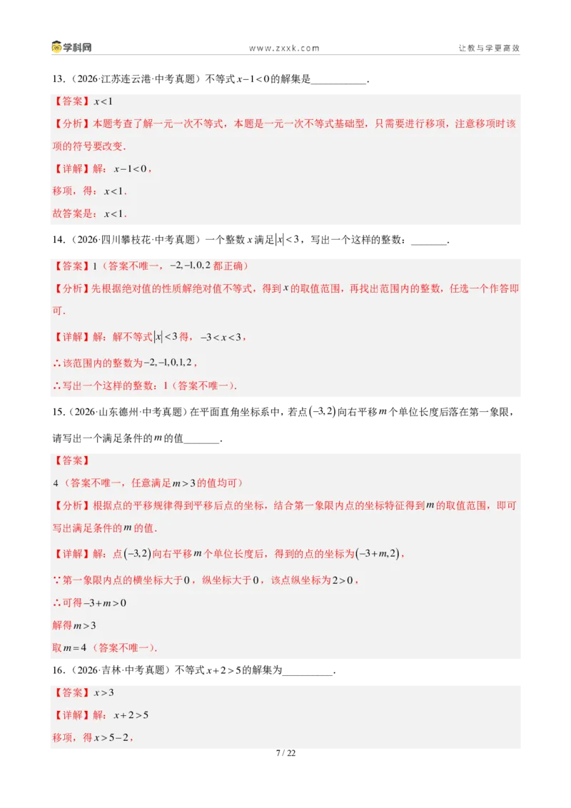 《专题10不等式（组）及其应用（4考点40题）（解析版）_2026秋初中教辅合集_2027学科网&_2027好题汇编2026年中考数学真题分类汇编（全国通用）》第7页预览