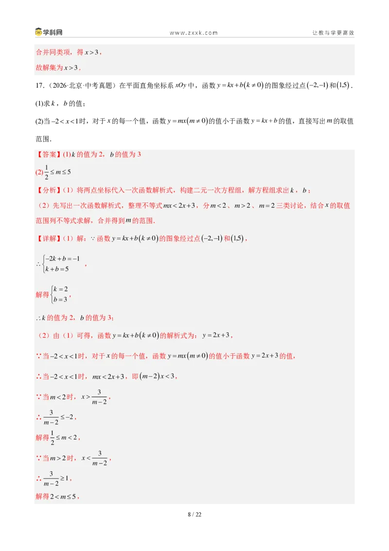 《专题10不等式（组）及其应用（4考点40题）（解析版）_2026秋初中教辅合集_2027学科网&_2027好题汇编2026年中考数学真题分类汇编（全国通用）》第8页预览