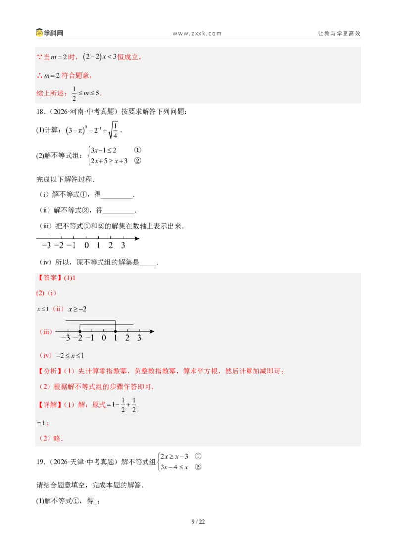 《专题10不等式（组）及其应用（4考点40题）（解析版）_2026秋初中教辅合集_2027学科网&_2027好题汇编2026年中考数学真题分类汇编（全国通用）》第9页预览