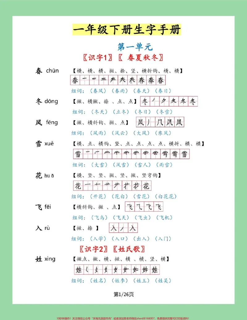 《#一年级语文#笔顺#生字#必考考点#好好学习家长为孩子保存学习可打印》第1页预览