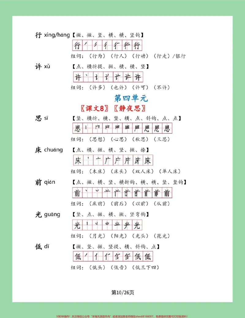 《#一年级语文#笔顺#生字#必考考点#好好学习家长为孩子保存学习可打印》第10页预览