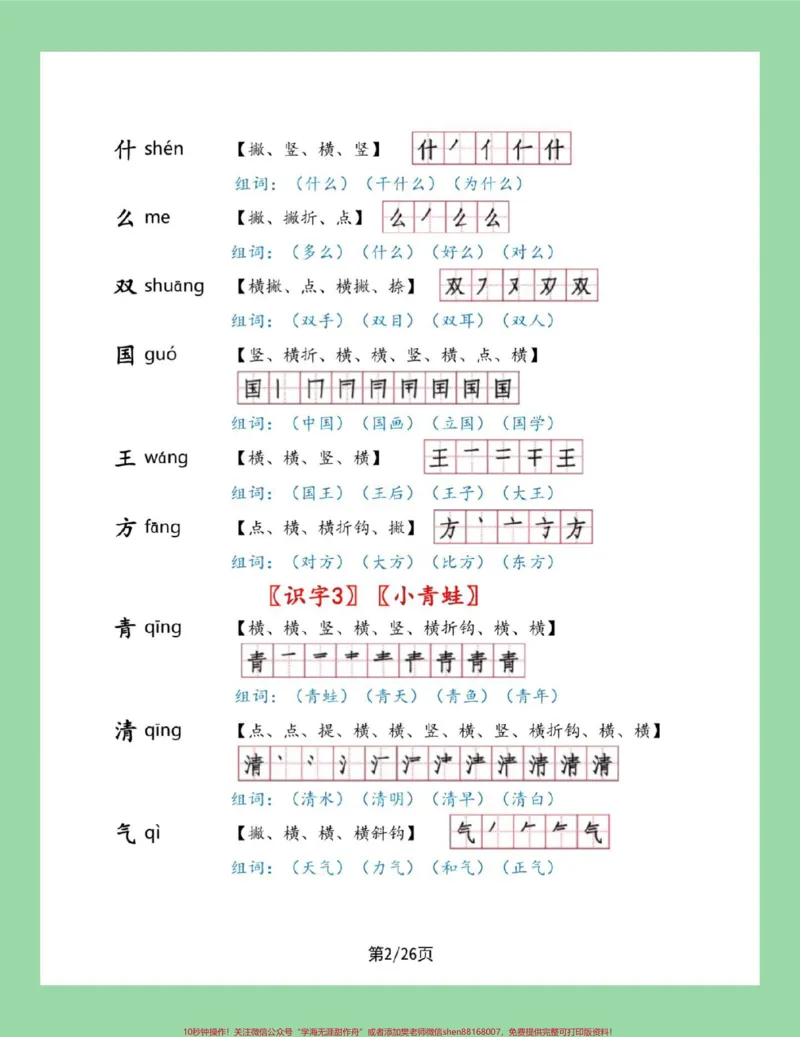 《#一年级语文#笔顺#生字#必考考点#好好学习家长为孩子保存学习可打印》第2页预览