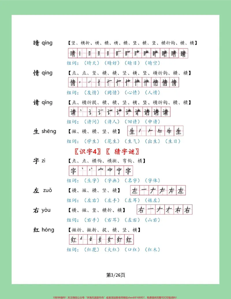 《#一年级语文#笔顺#生字#必考考点#好好学习家长为孩子保存学习可打印》第3页预览