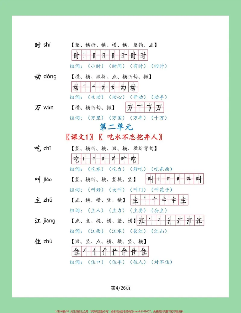 《#一年级语文#笔顺#生字#必考考点#好好学习家长为孩子保存学习可打印》第4页预览