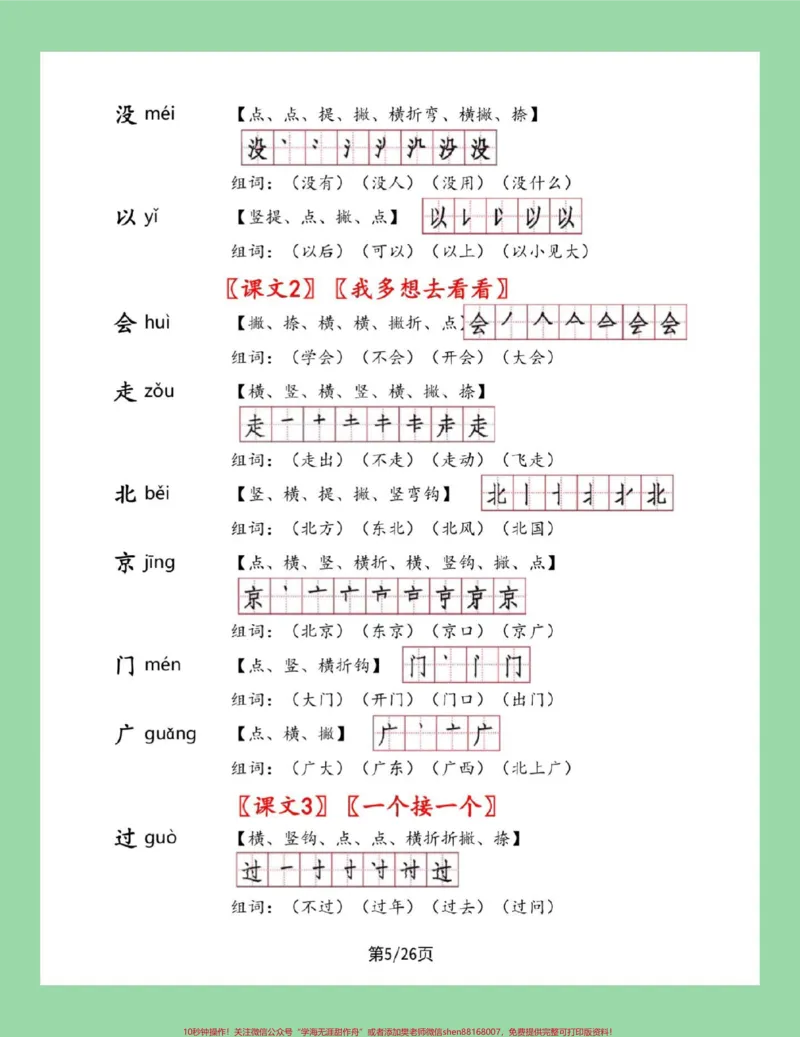 《#一年级语文#笔顺#生字#必考考点#好好学习家长为孩子保存学习可打印》第5页预览