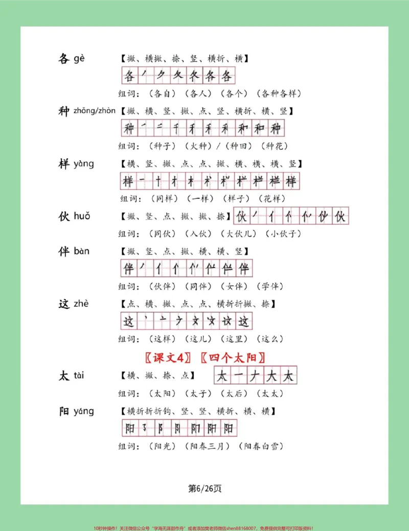 《#一年级语文#笔顺#生字#必考考点#好好学习家长为孩子保存学习可打印》第6页预览