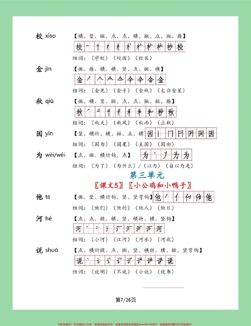 《#一年级语文#笔顺#生字#必考考点#好好学习家长为孩子保存学习可打印》第7页预览