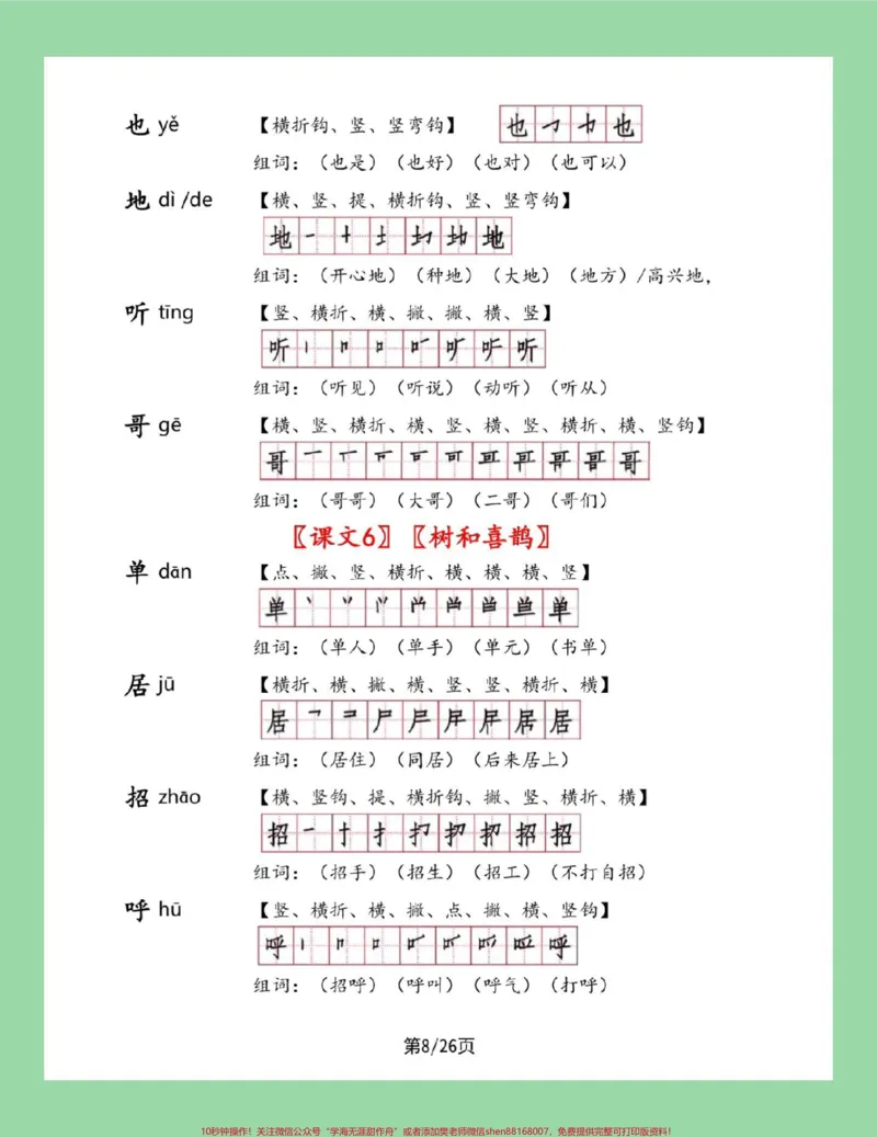 《#一年级语文#笔顺#生字#必考考点#好好学习家长为孩子保存学习可打印》第8页预览