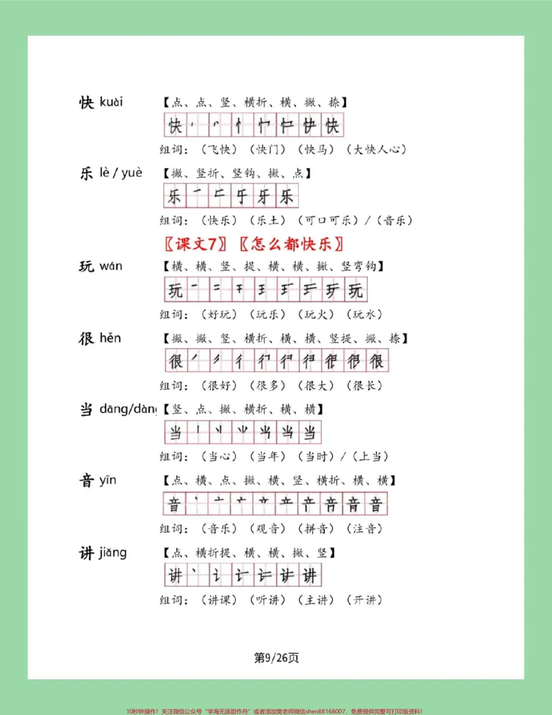 《#一年级语文#笔顺#生字#必考考点#好好学习家长为孩子保存学习可打印》第9页预览
