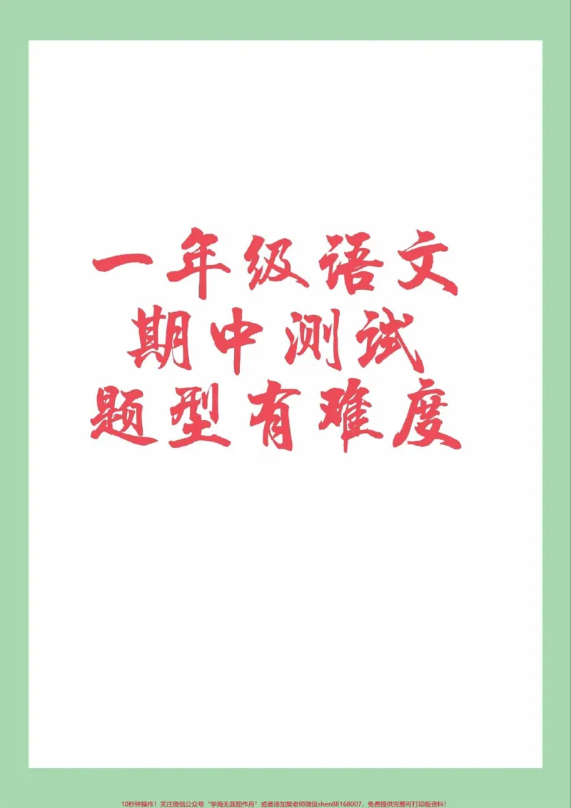 《#家长收藏孩子受益#一年级#期中考试家长为孩子保存练习可以打印》第1页预览
