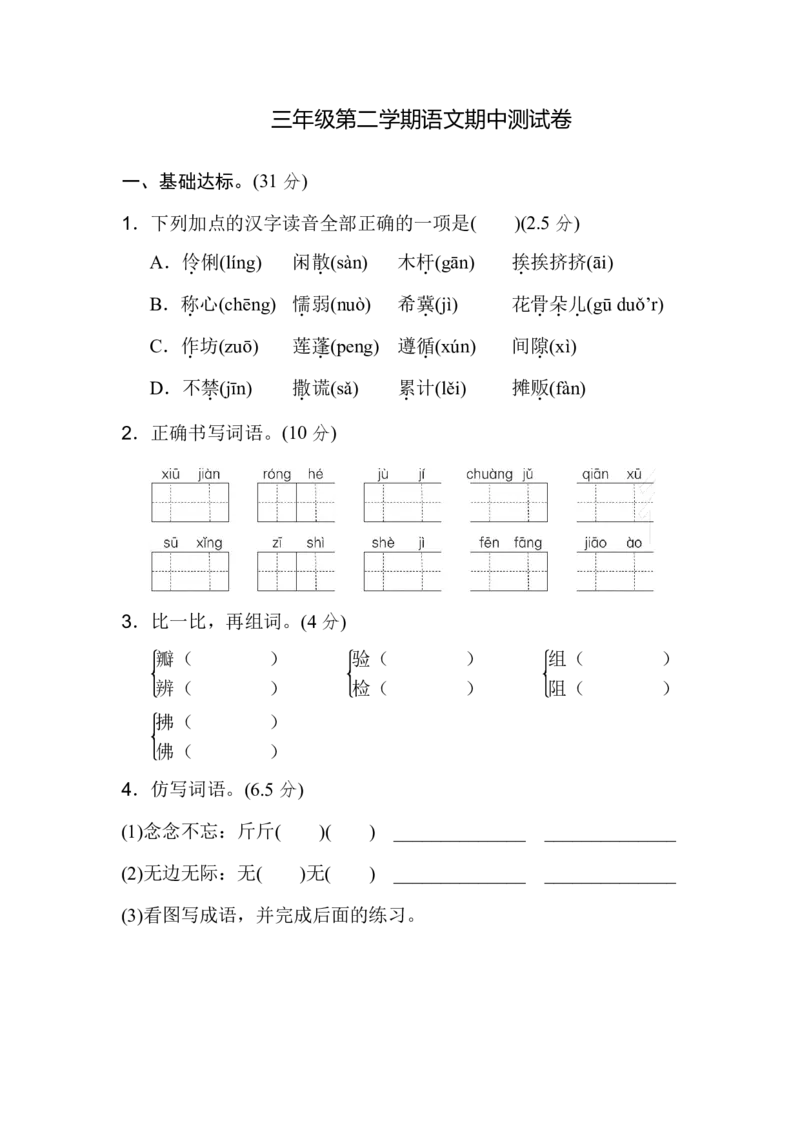 《部编版三年级语文下册期中测试卷（五）.》第1页预览